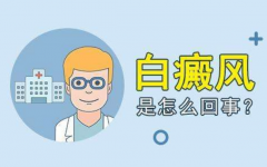 广州白癜风医院